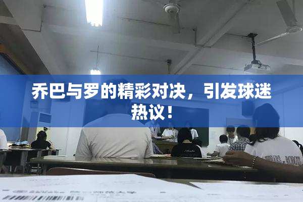 乔巴与罗的精彩对决，引发球迷热议！