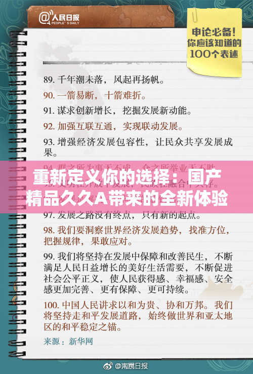 重新定义你的选择：国产精品久久A带来的全新体验