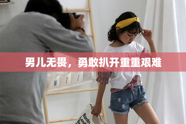 男儿无畏，勇敢扒开重重艰难
