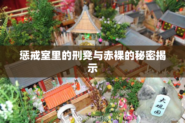 惩戒室里的刑凳与赤裸的秘密揭示