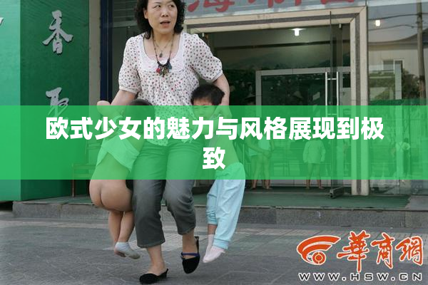 欧式少女的魅力与风格展现到极致