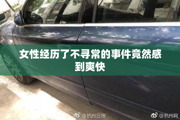 女性经历了不寻常的事件竟然感到爽快