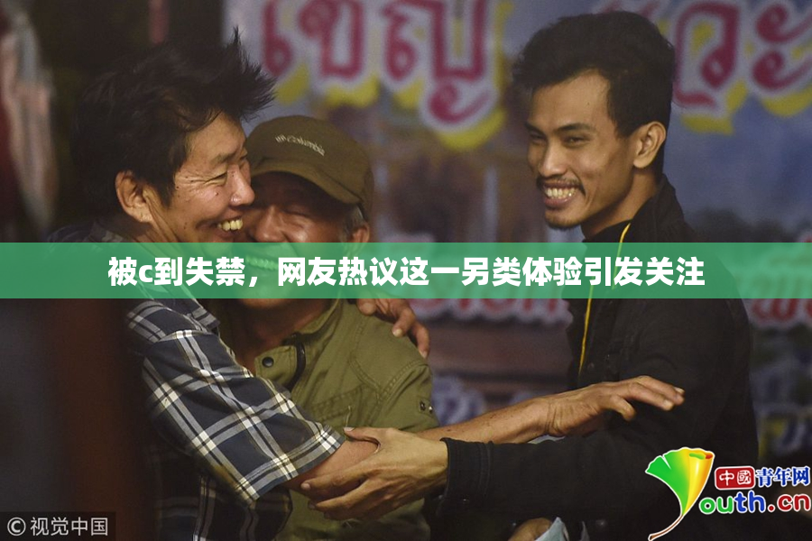 被c到失禁，网友热议这一另类体验引发关注