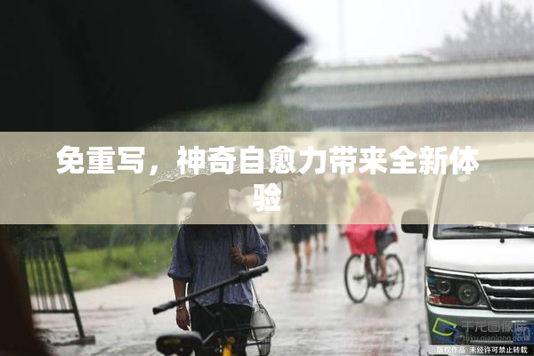 免重写，神奇自愈力带来全新体验