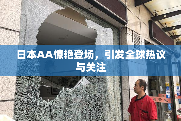 日本AA惊艳登场，引发全球热议与关注