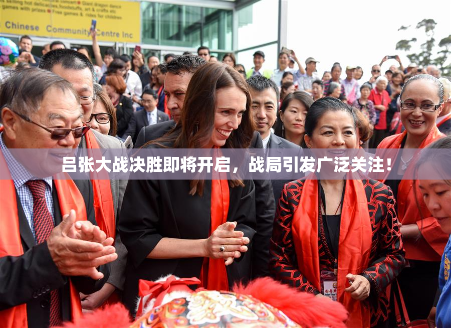吕张大战决胜即将开启，战局引发广泛关注！