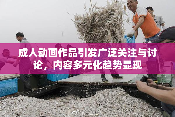 成人动画作品引发广泛关注与讨论，内容多元化趋势显现