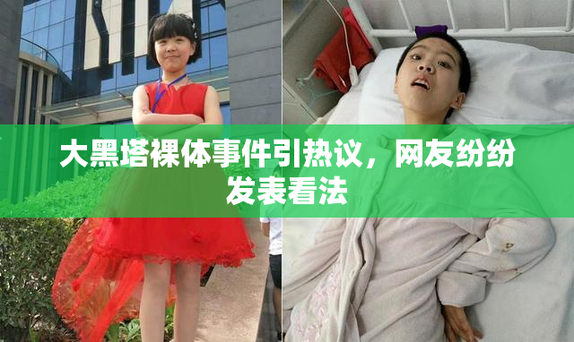 大黑塔裸体事件引热议，网友纷纷发表看法
