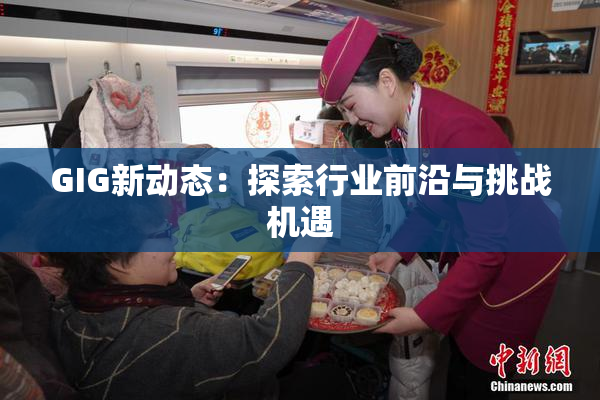 GIG新动态：探索行业前沿与挑战机遇