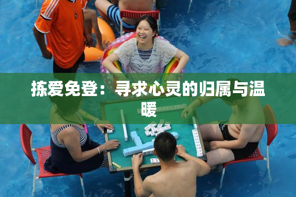 拣爱免登：寻求心灵的归属与温暖