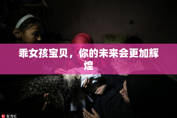 乖女孩宝贝，你的未来会更加辉煌