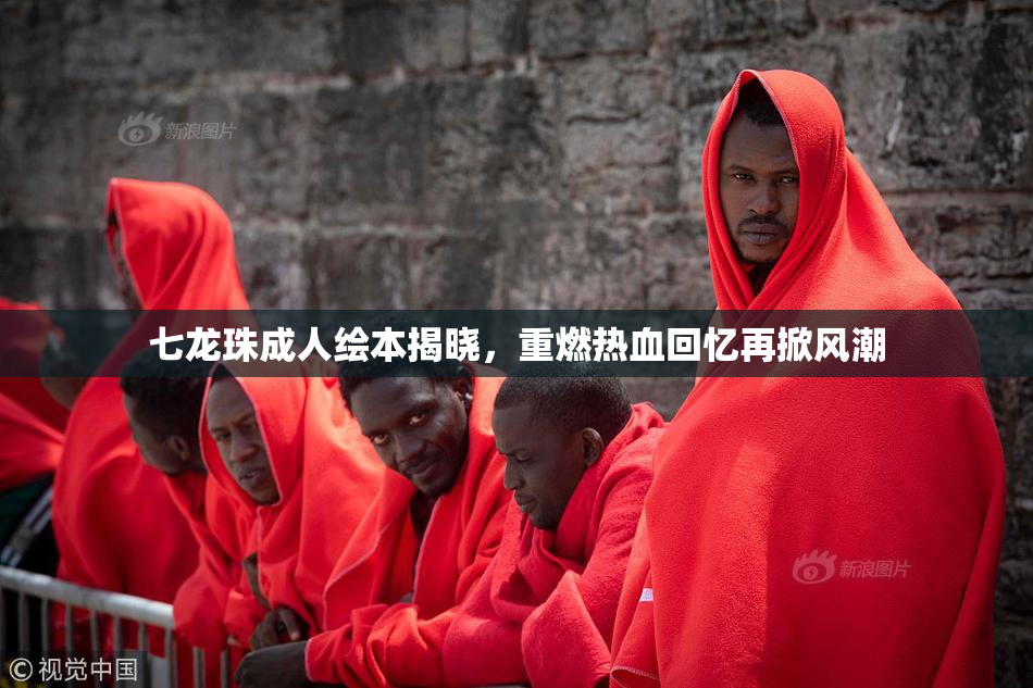 七龙珠成人绘本揭晓，重燃热血回忆再掀风潮