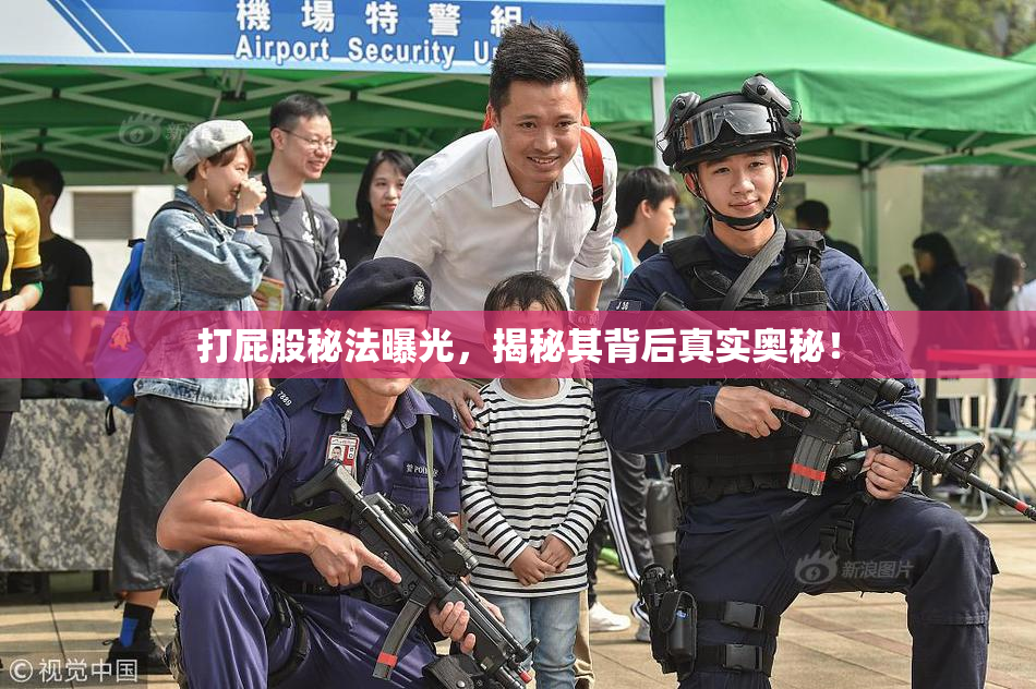 打屁股秘法曝光，揭秘其背后真实奥秘！