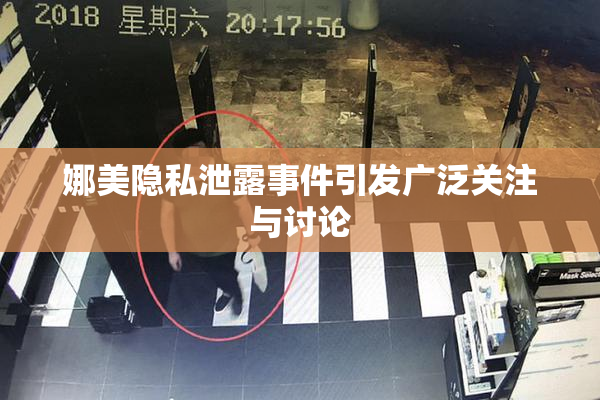 娜美隐私泄露事件引发广泛关注与讨论