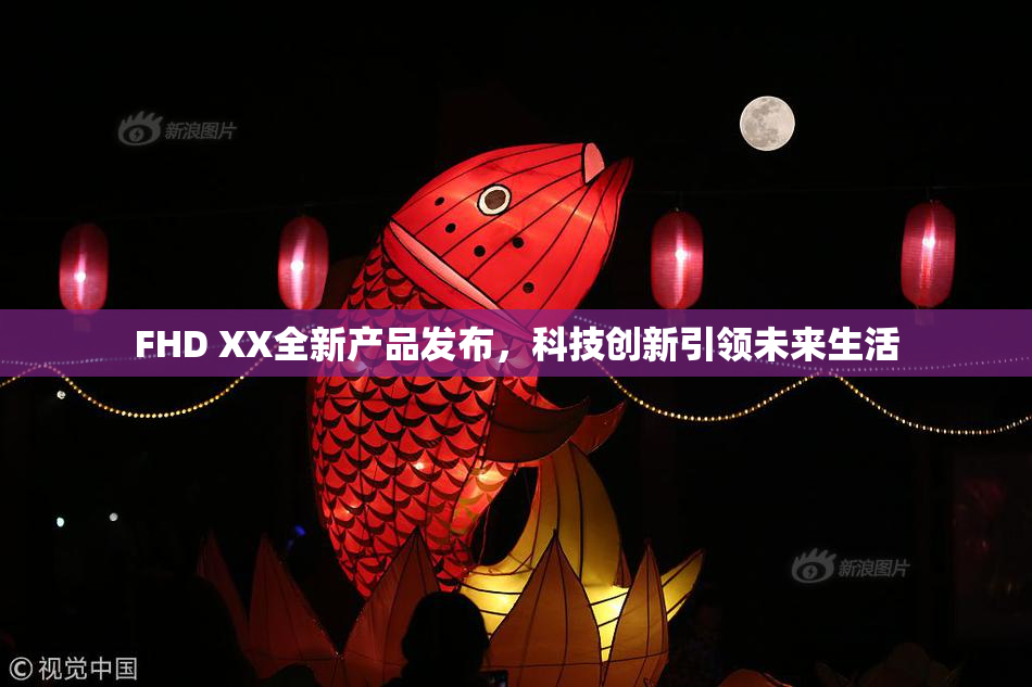 FHD XX全新产品发布，科技创新引领未来生活