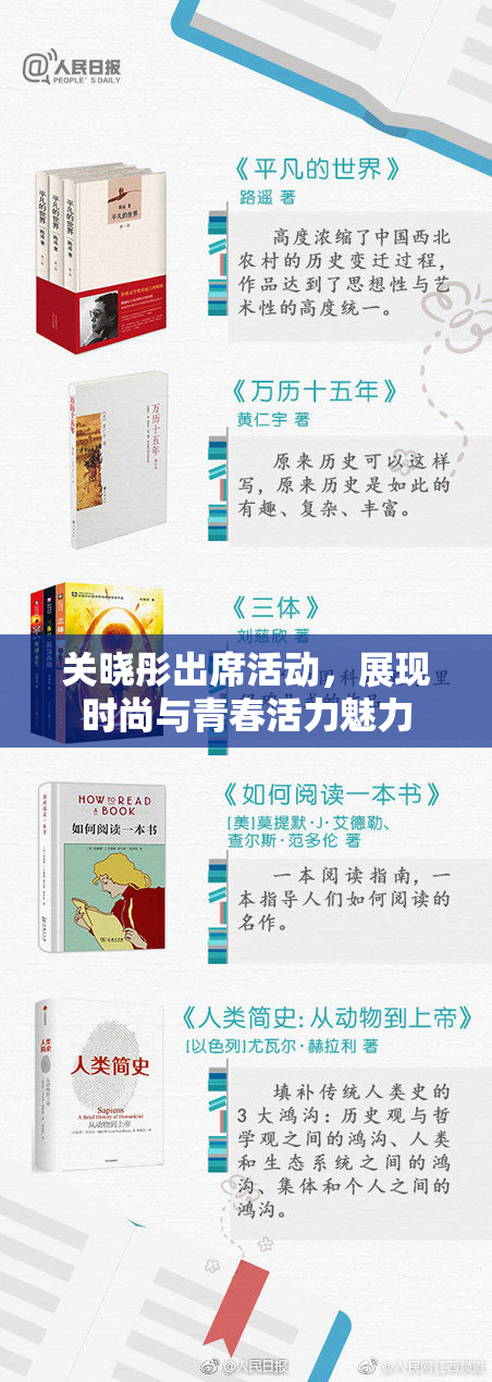 关晓彤出席活动，展现时尚与青春活力魅力
