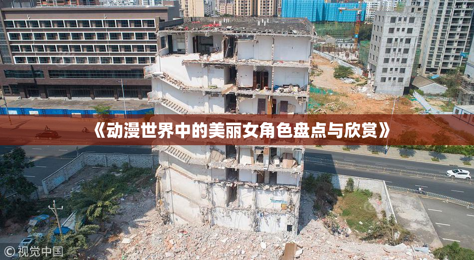 《动漫世界中的美丽女角色盘点与欣赏》