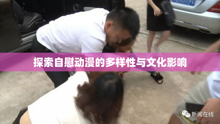 探索自慰动漫的多样性与文化影响