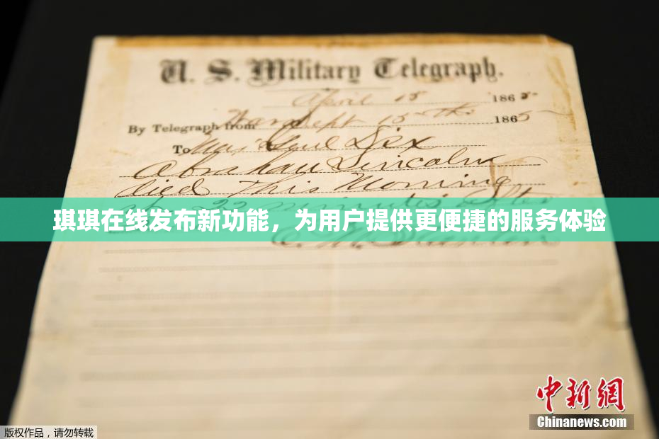 琪琪在线发布新功能，为用户提供更便捷的服务体验