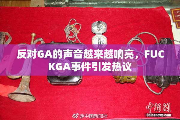 反对GA的声音越来越响亮，FUCKGA事件引发热议