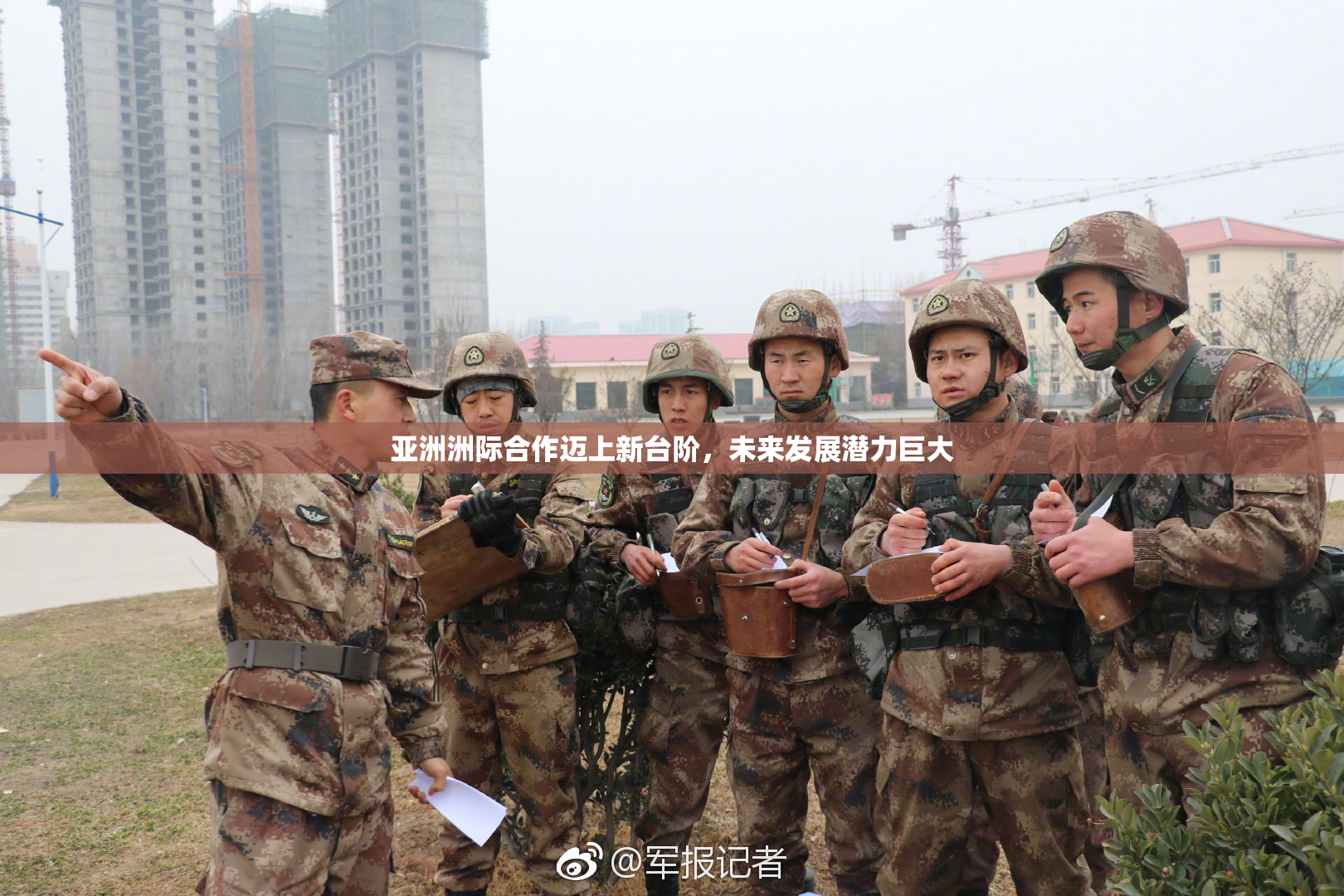 亚洲洲际合作迈上新台阶，未来发展潜力巨大