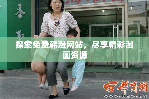 探索免费韩漫网站，尽享精彩漫画资源
