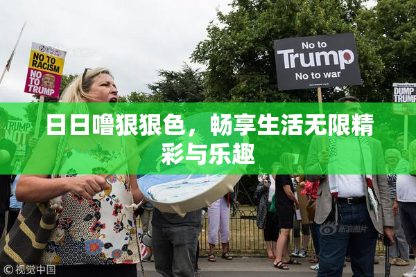 日日噜狠狠色，畅享生活无限精彩与乐趣