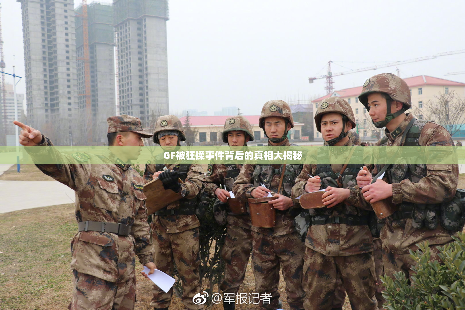 GF被狂揉事件背后的真相大揭秘