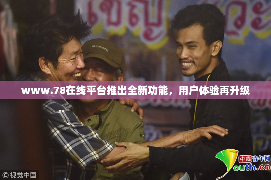 www.78在线平台推出全新功能，用户体验再升级