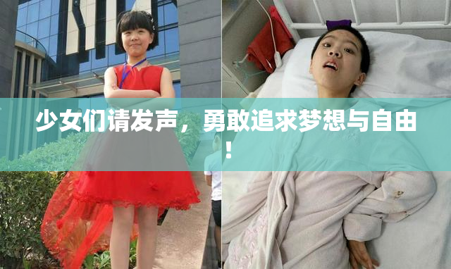 少女们请发声，勇敢追求梦想与自由！