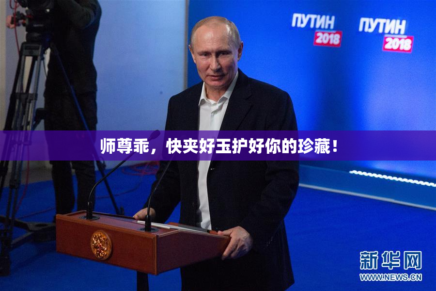 师尊乖，快夹好玉护好你的珍藏！