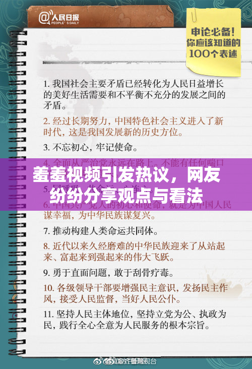 羞羞视频引发热议，网友纷纷分享观点与看法