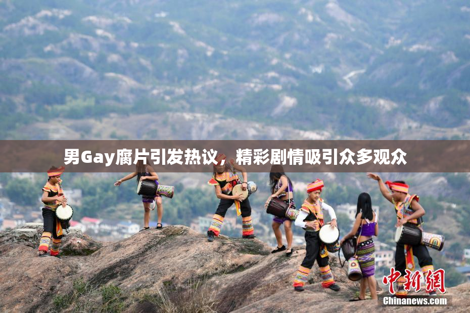 男Gay腐片引发热议，精彩剧情吸引众多观众