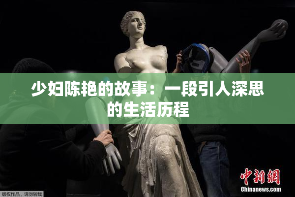 少妇陈艳的故事：一段引人深思的生活历程