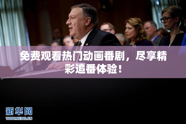 免费观看热门动画番剧，尽享精彩追番体验！