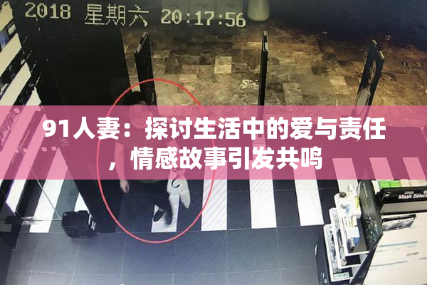 91人妻：探讨生活中的爱与责任，情感故事引发共鸣