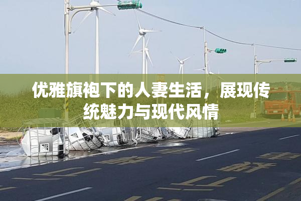 优雅旗袍下的人妻生活，展现传统魅力与现代风情