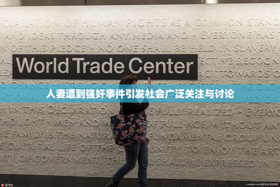 人妻遭到强奸事件引发社会广泛关注与讨论
