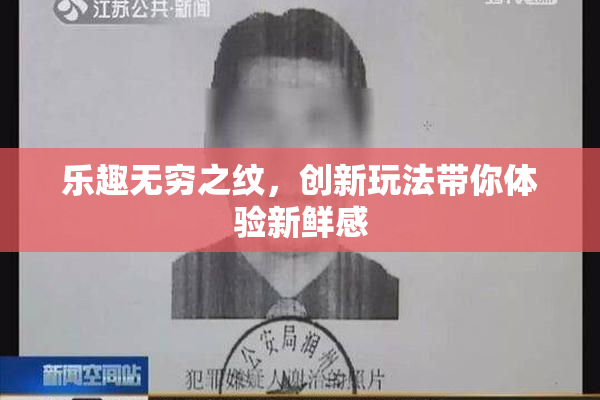 乐趣无穷之纹，创新玩法带你体验新鲜感