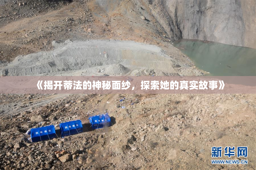 《揭开蒂法的神秘面纱，探索她的真实故事》