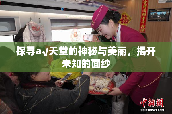 探寻а√天堂的神秘与美丽，揭开未知的面纱