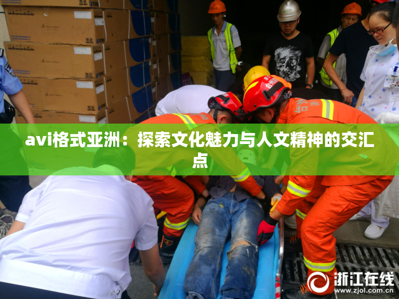 avi格式亚洲：探索文化魅力与人文精神的交汇点