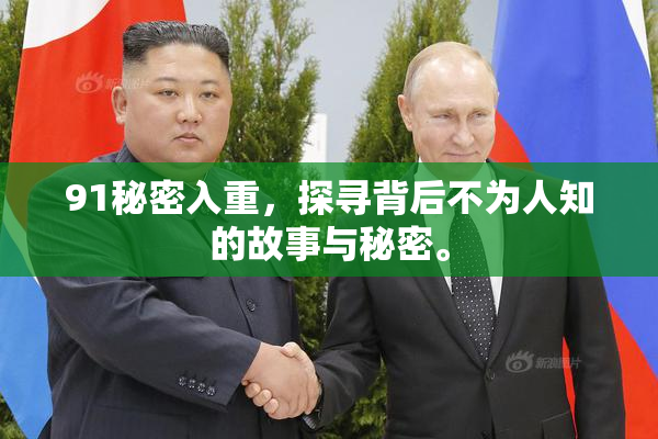 91秘密入重，探寻背后不为人知的故事与秘密。