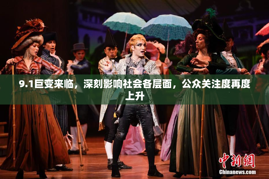 9.1巨变来临，深刻影响社会各层面，公众关注度再度上升
