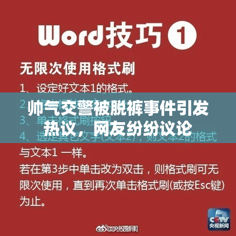 帅气交警被脱裤事件引发热议，网友纷纷议论