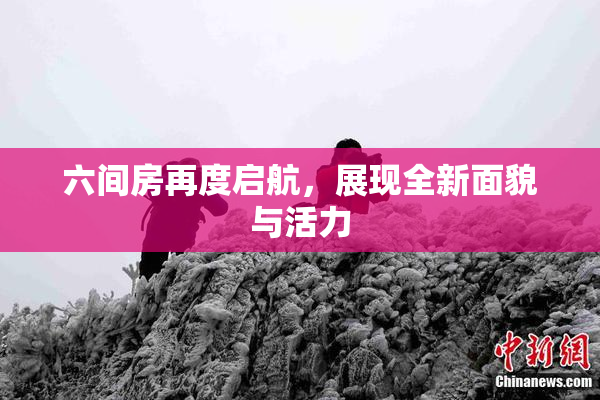 六间房再度启航，展现全新面貌与活力