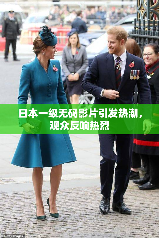 日本一级无码影片引发热潮，观众反响热烈