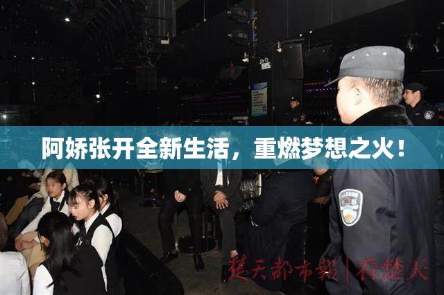 阿娇张开全新生活，重燃梦想之火！