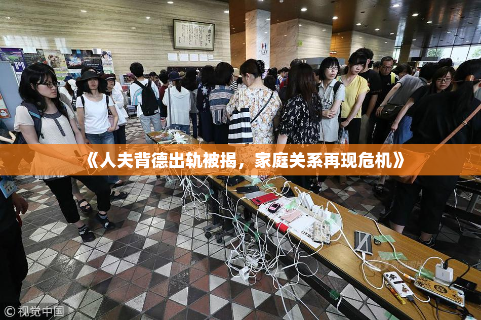 《人夫背德出轨被揭，家庭关系再现危机》