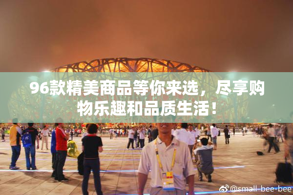 96款精美商品等你来选，尽享购物乐趣和品质生活！